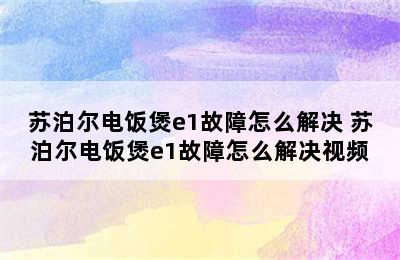 苏泊尔电饭煲e1故障怎么解决 苏泊尔电饭煲e1故障怎么解决视频